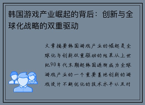 韩国游戏产业崛起的背后：创新与全球化战略的双重驱动