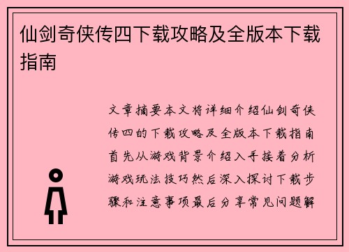 仙剑奇侠传四下载攻略及全版本下载指南