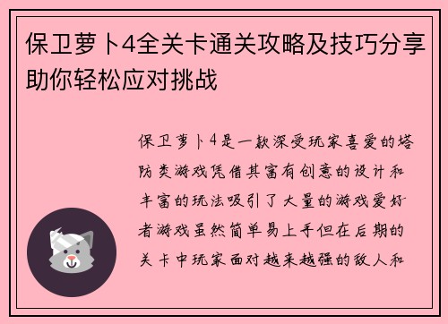 保卫萝卜4全关卡通关攻略及技巧分享助你轻松应对挑战 保卫萝卜4全关卡通关攻略及技巧分享助你轻松应对挑战