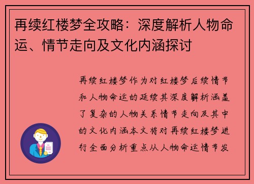 再续红楼梦全攻略:深度解析人物命运、情节走向及文化内涵探讨 再续红楼梦全攻略:深度解析人物命运、情节走向及文化内涵探讨