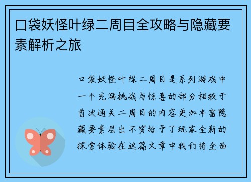 口袋妖怪叶绿二周目全攻略与隐藏要素解析之旅