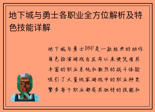 地下城与勇士各职业全方位解析及特色技能详解 地下城与勇士各职业全方位解析及特色技能详解