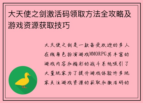 大天使之剑激活码领取方法全攻略及游戏资源获取技巧 大天使之剑激活码领取方法全攻略及游戏资源获取技巧