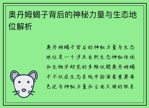 奥丹姆蝎子背后的神秘力量与生态地位解析 奥丹姆蝎子背后的神秘力量与生态地位解析