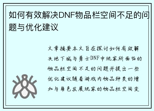 如何有效解决DNF物品栏空间不足的问题与优化建议 如何有效解决DNF物品栏空间不足的问题与优化建议
