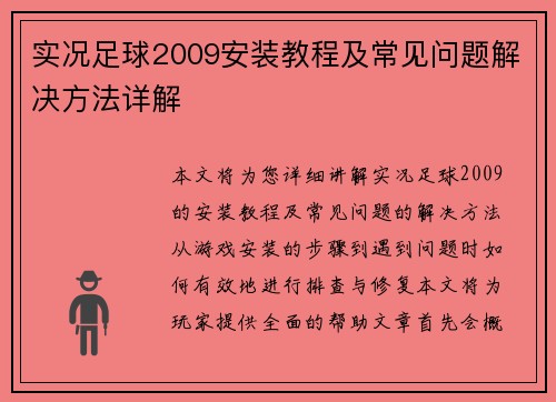 实况足球2009安装教程及常见问题解决方法详解 实况足球2009安装教程及常见问题解决方法详解