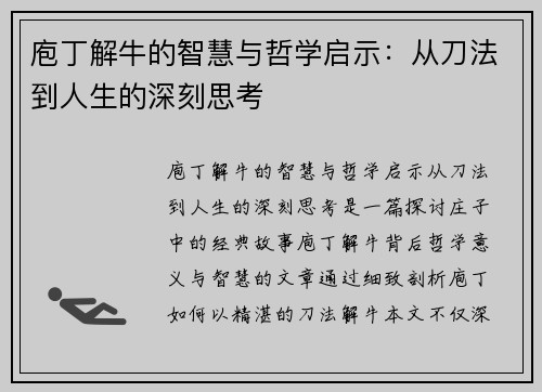 庖丁解牛的智慧与哲学启示：从刀法到人生的深刻思考